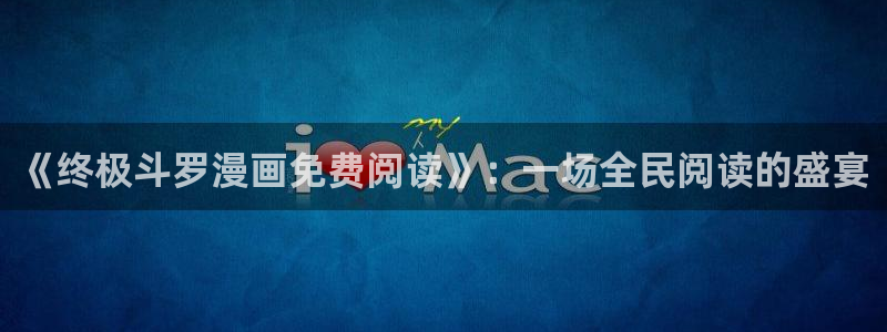 91漫画大全